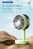 پنکه شارژی رومیزی DP-7639